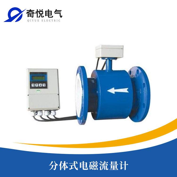 分體式電磁流量計